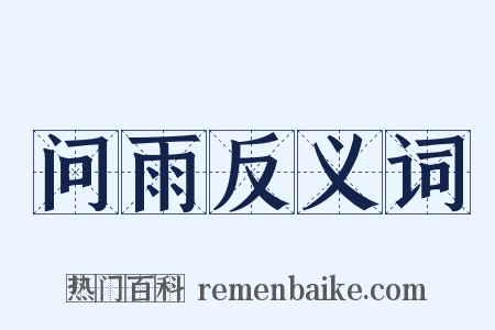 问雨反义词是什么意思的图片